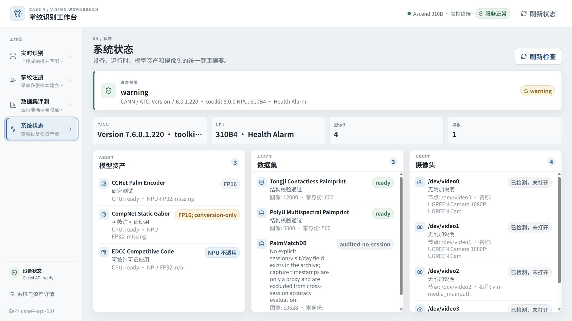 Palmprint Workbench 系统状态页（合成数据）